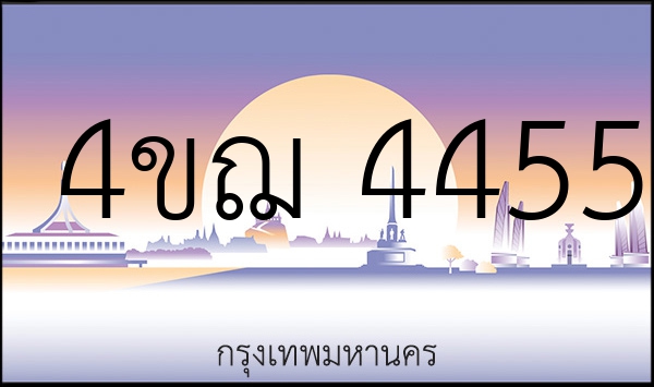 4ขฌ 4455